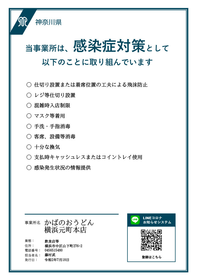 かばのおうどんは、神奈川県による感染症対策に登録しています。