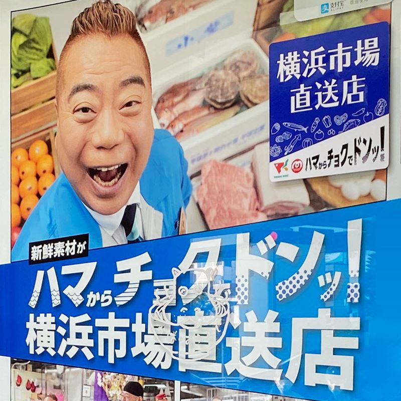 横浜市場直送店「ハマチョクドンッ！」に登録されました