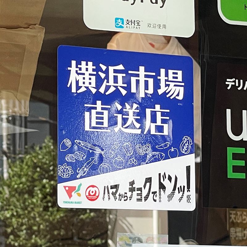 横浜市場直送店登録制度「ハマチョクドンッ！」のステッカー