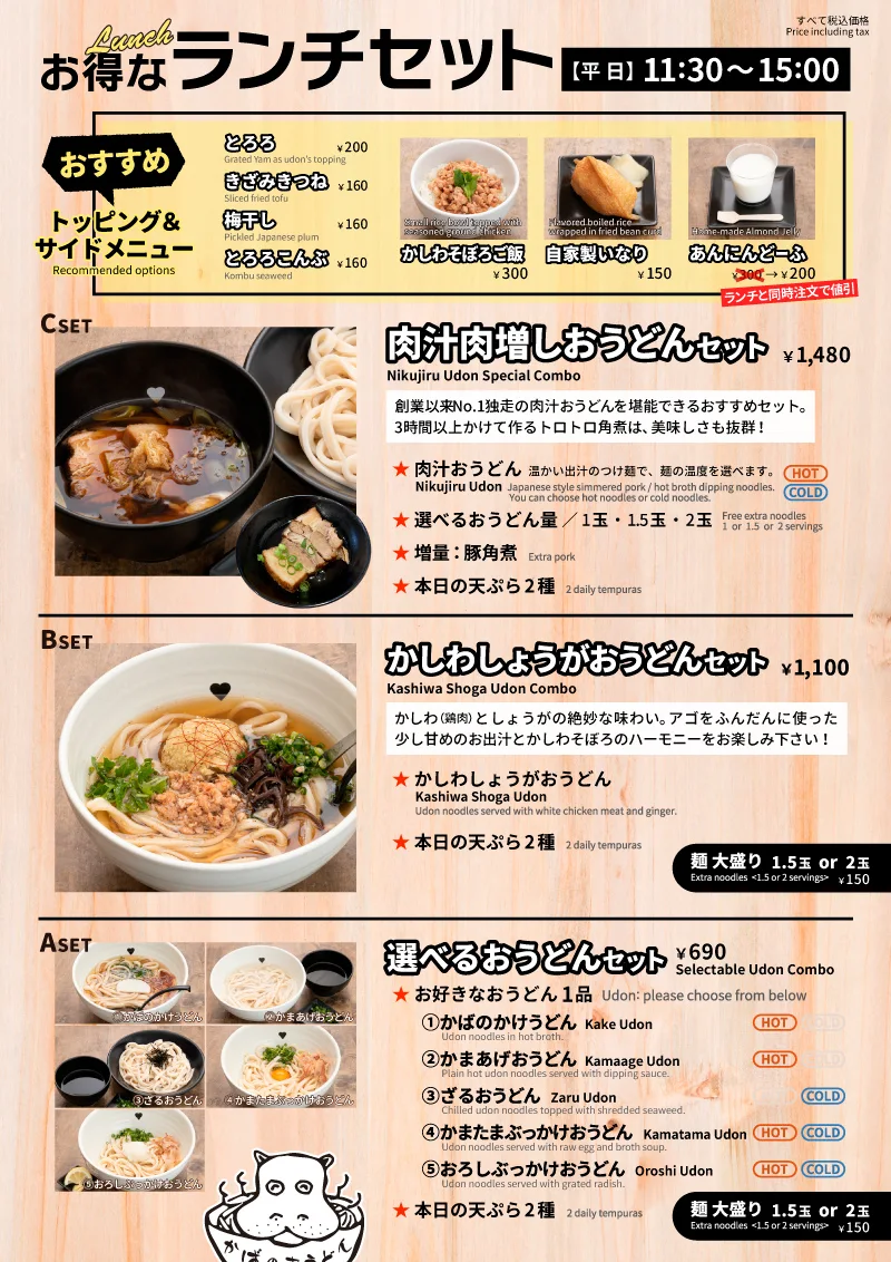 かばのおうどん平日ランチ2026