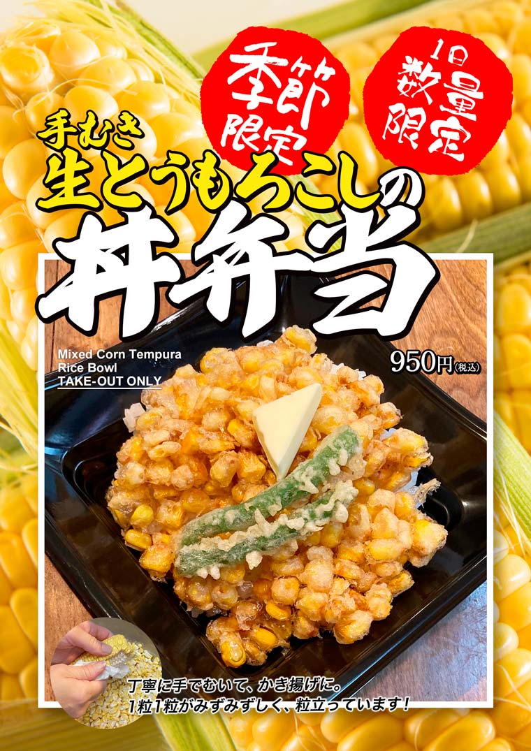 手むき とうもろこしのかき揚げ丼弁当メニュー