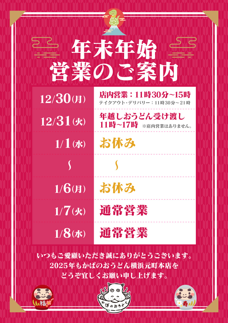 かばのおうどん年末年始営業時間2024-2025