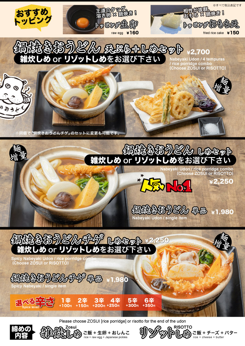 鍋焼きおうどん2025メニュー