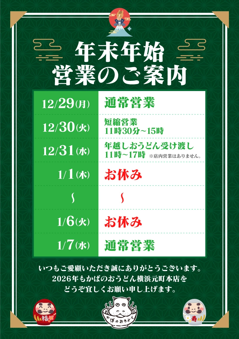 かばのおうどん年末年始営業時間2025-2026