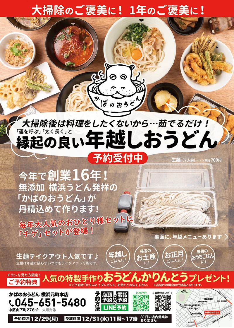 年越しおうどん2025