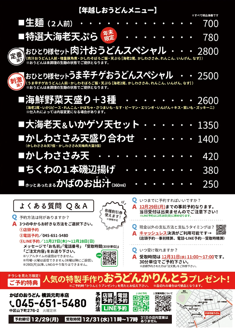 年越しおうどん2025裏