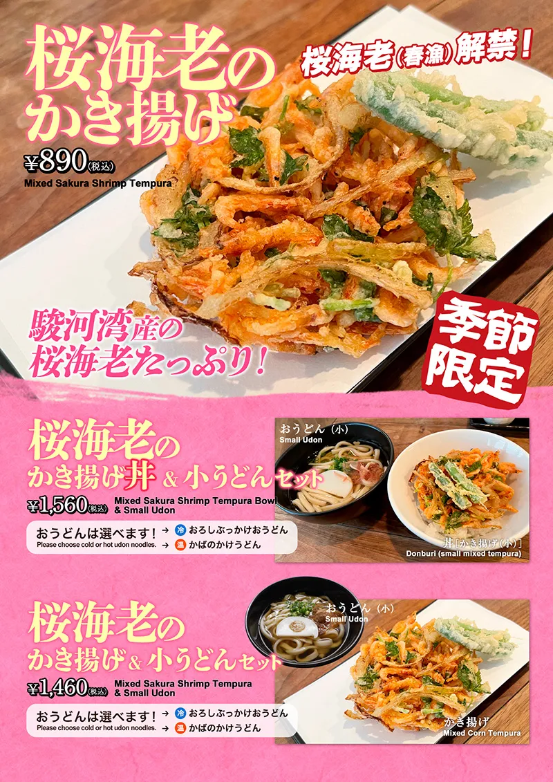 春限定メニュー「桜海老のかき揚げ」