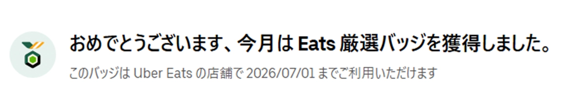 Eats厳選バッジをいただきました