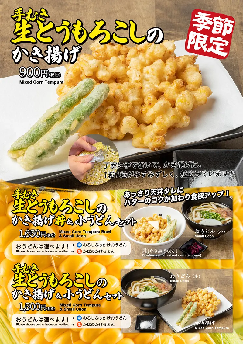 夏限定メニュー「手むき 生とうもろこしのかき揚げ」