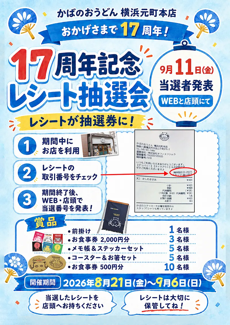 17周年レシート抽選会POP