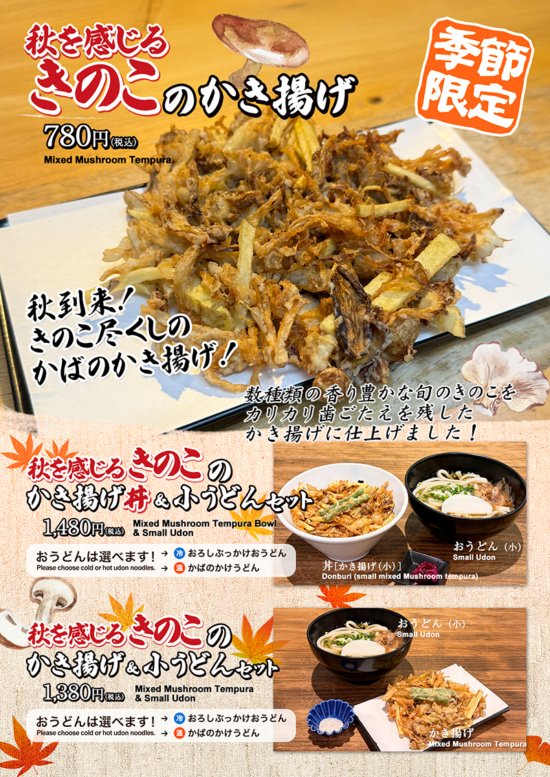 きのこのかき揚げメニュー